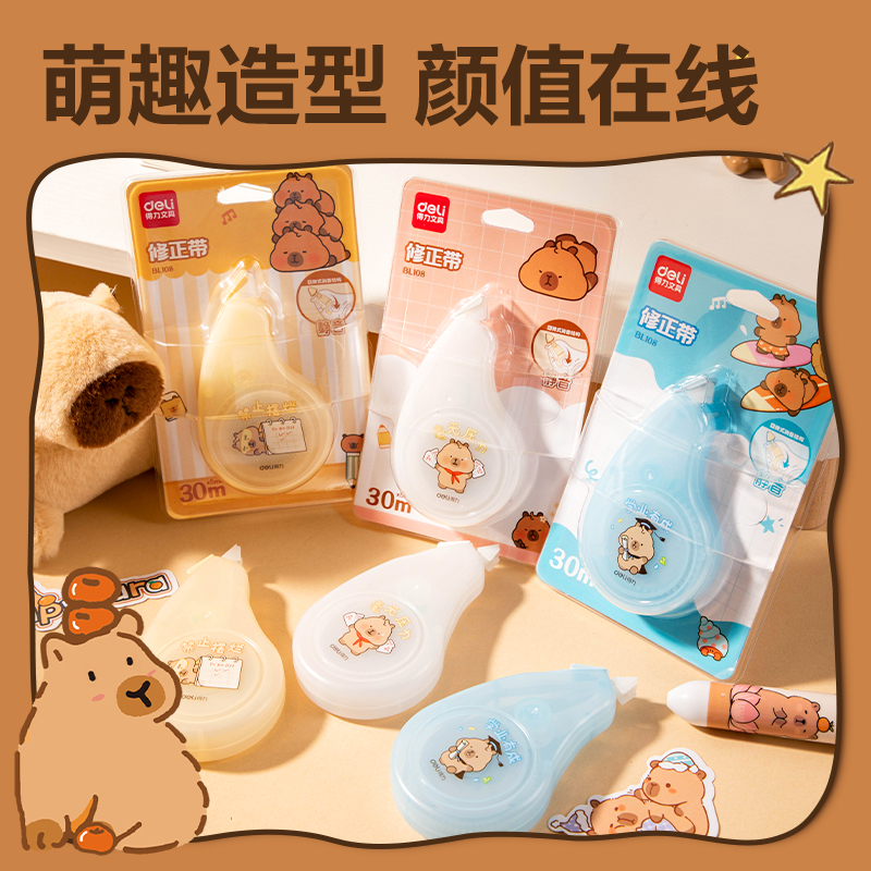 得力BL108卡皮巴拉靜音修正帶5mm*30m(混)(套)