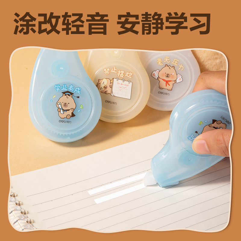 得力BL106卡皮巴拉靜音修正帶5mm*20m(混)(套)