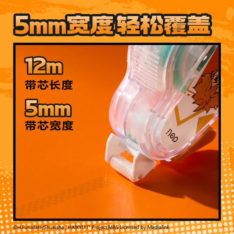 得力SN826排球少年點(diǎn)點(diǎn)膠6mm*12m(混)(個(gè))
