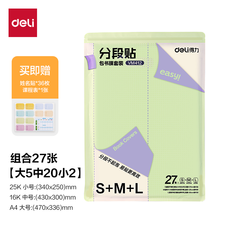 得力VM412分段貼包書(shū)膜27張?zhí)籽b(混)(套)