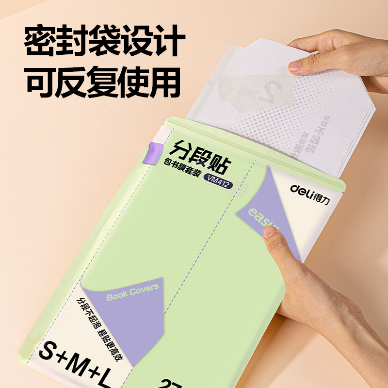得力VM412分段貼包書膜27張?zhí)籽b(混)(套)