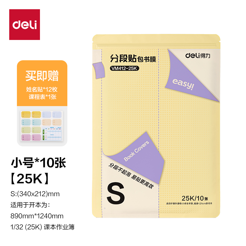 得力VM412-25K分段貼包書(shū)膜(混)(套)