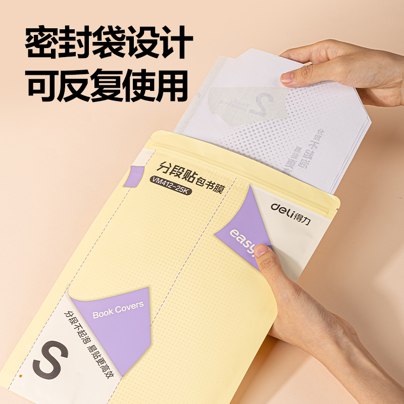得力VM412-25K分段貼包書膜(混)(套)