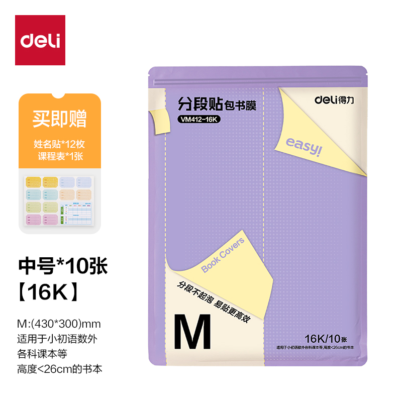 得力VM412-16K分段貼包書(shū)膜(混)(套)