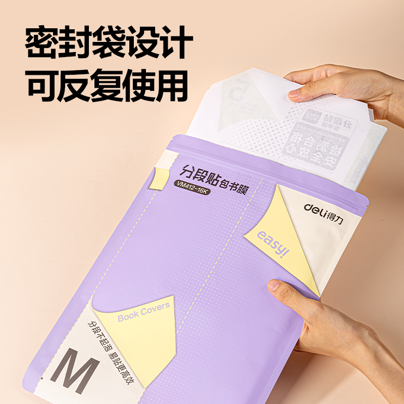 得力VM412-16K分段貼包書膜(混)(套)