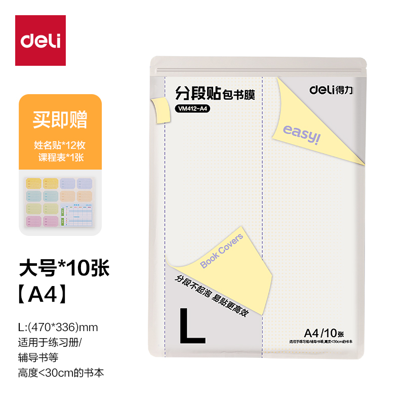 得力VM412-A4分段貼包書(shū)膜(混)(套)