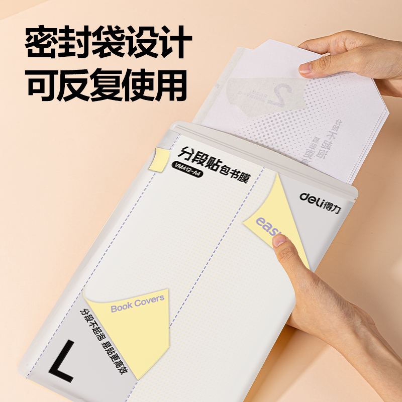 得力VM412-A4分段貼包書膜(混)(套)