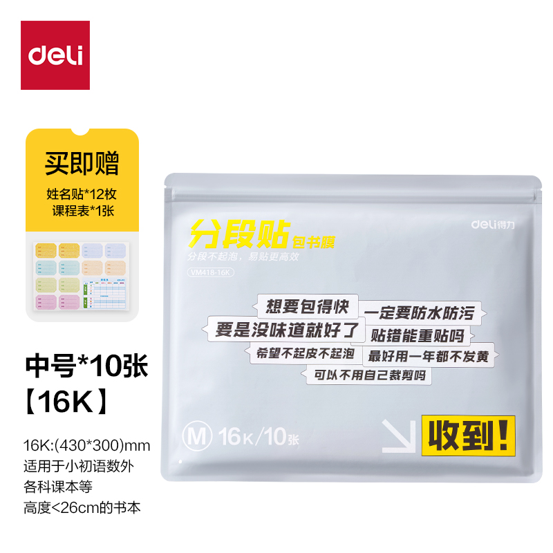 得力VM418-16K分段貼包書(shū)膜(混)(套)