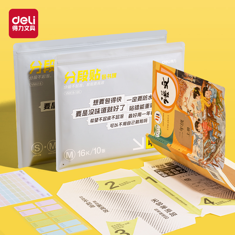得力VM418-16K分段貼包書膜(混)(套)