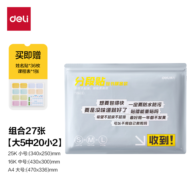 得力VM418分段貼包書(shū)膜27張?zhí)籽b(混)(套)