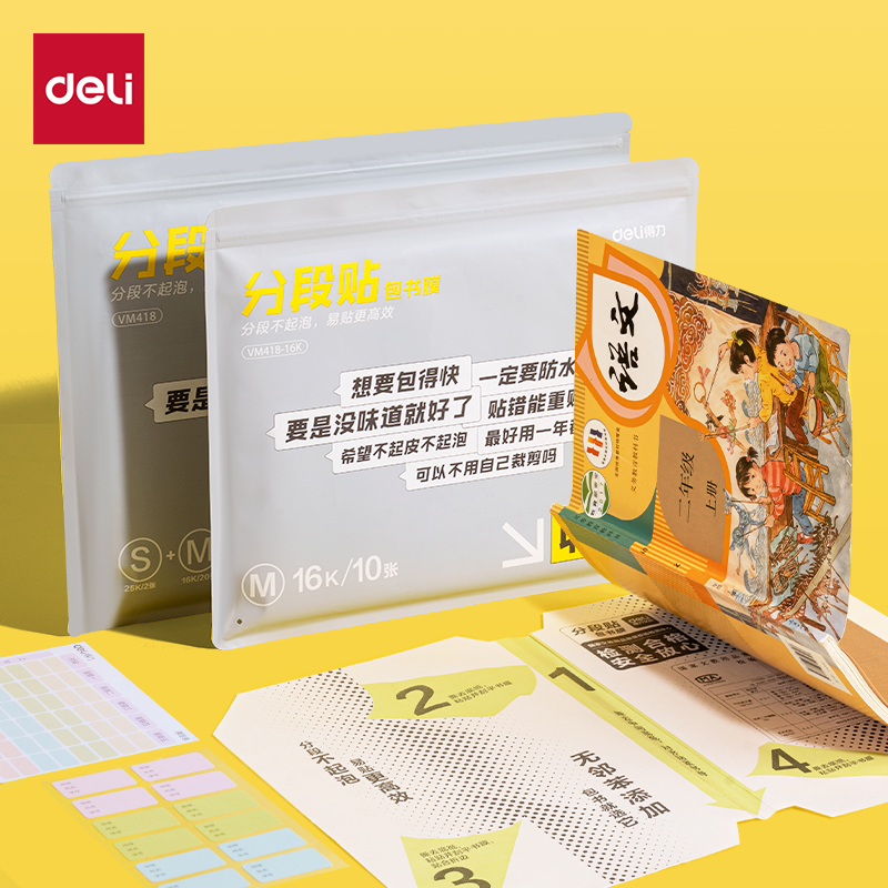 得力VM418分段貼包書膜27張?zhí)籽b(混)(套)