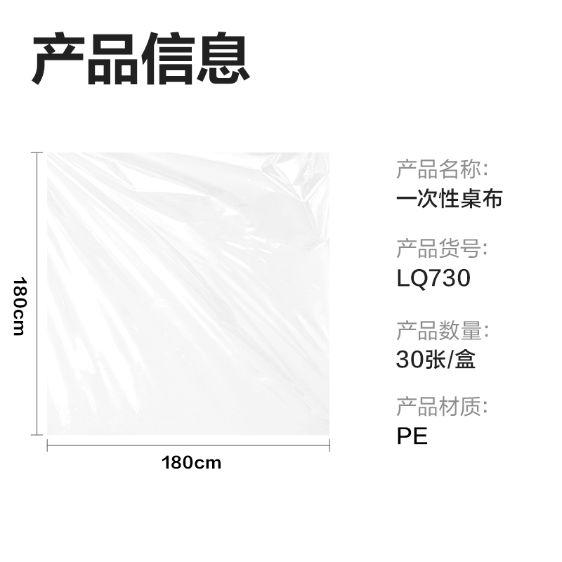 得力得心LQ730一次性桌布180*180cm(透明)(30張/盒)