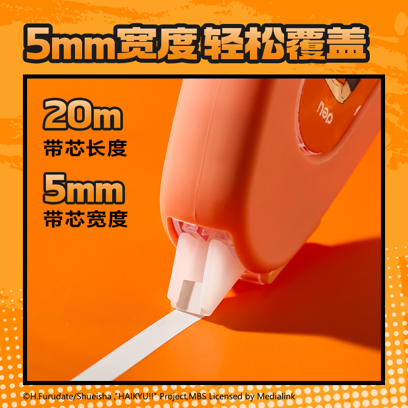 得力SN829排球少年耐摔修正帶5mm*20m(混)(套)