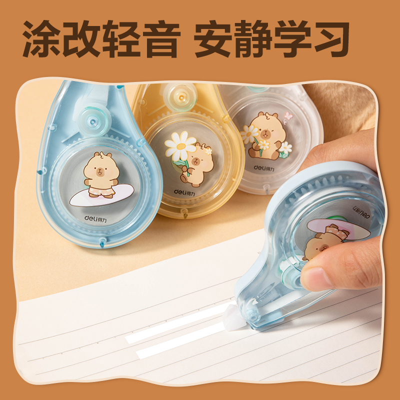 得力BL110卡皮巴拉修正帶套裝5mm*90m(混)(套)
