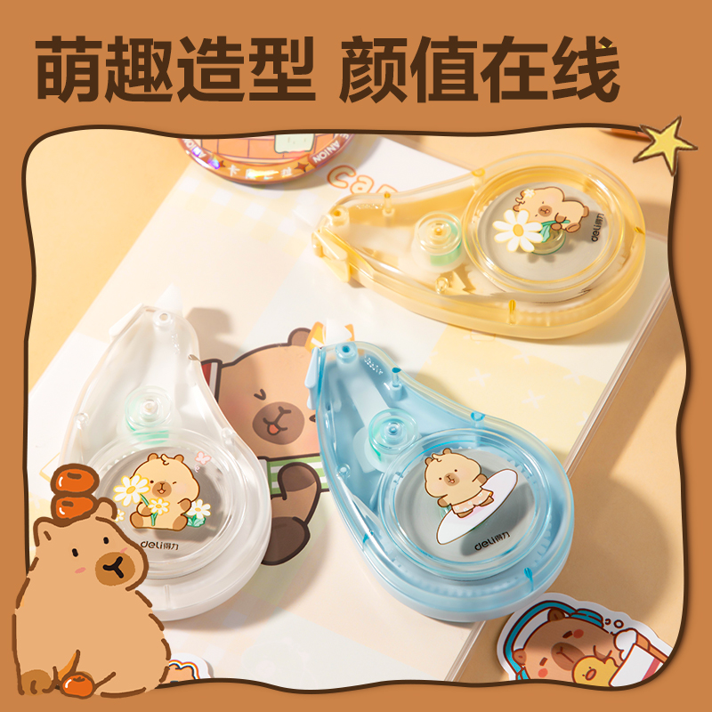 得力BL109卡皮巴拉修正帶套裝5mm*60m(混)(套)