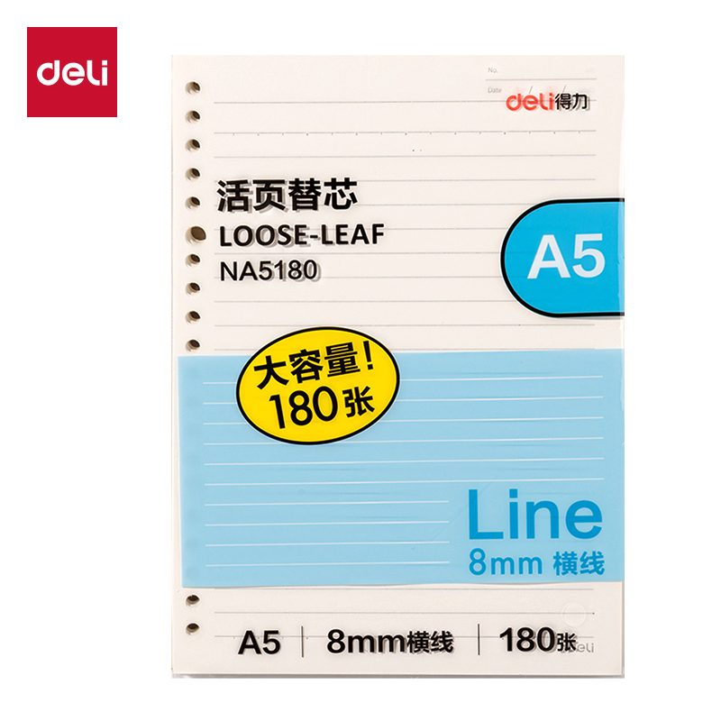 得力NA5180活頁替芯(橫線)(本)