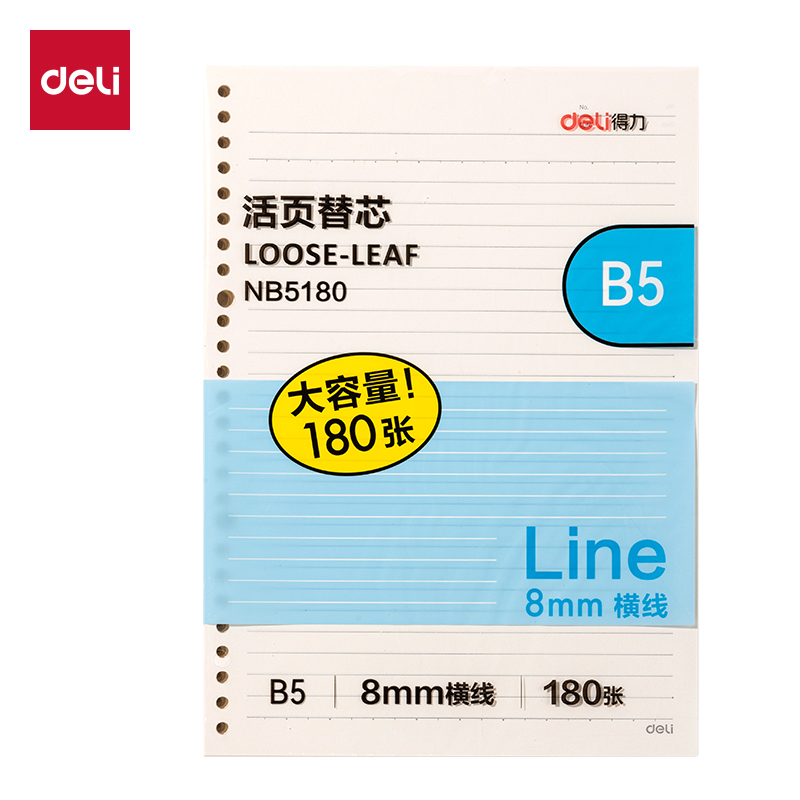 得力NB5180活頁(yè)替芯(橫線)(本)
