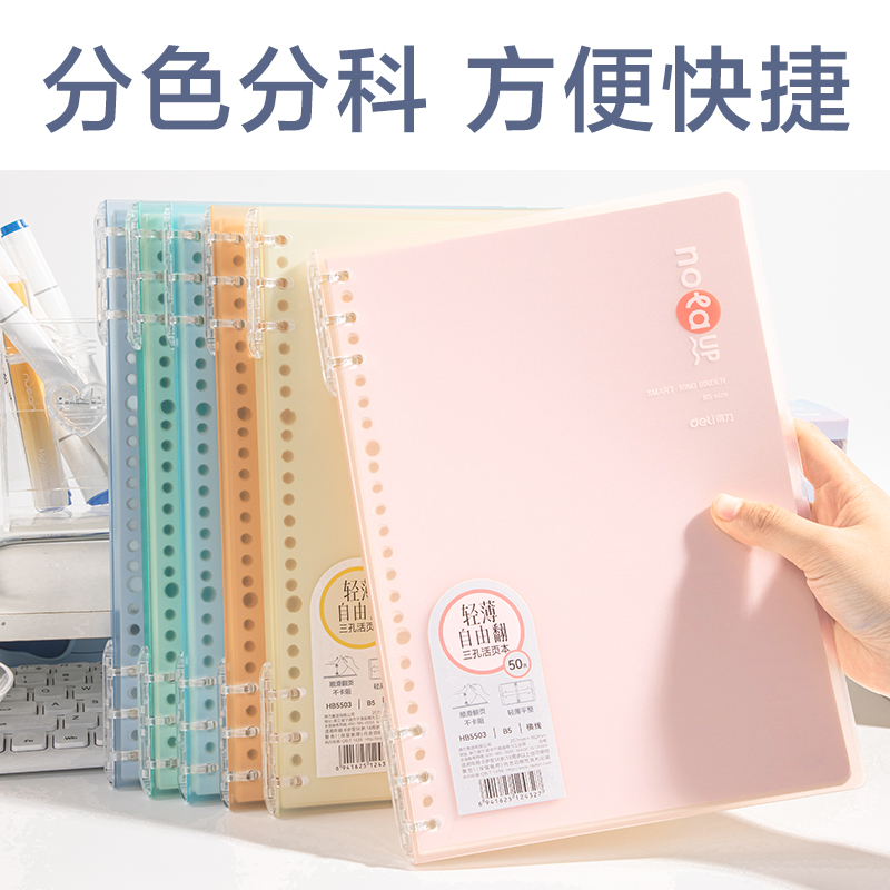 得力HB5503輕薄3孔可開(kāi)合活頁(yè)本-B5-50張-6色(混)(本)