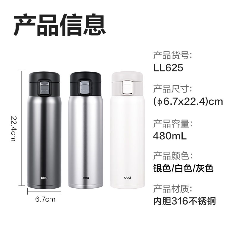 得力LL625保溫杯(彈蓋)(480mL)(316內(nèi)膽)(白色)(彩盒裝)