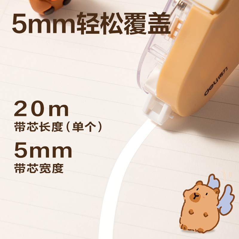 得力BL103卡皮巴拉修正帶5mm*20m(白色)(個)