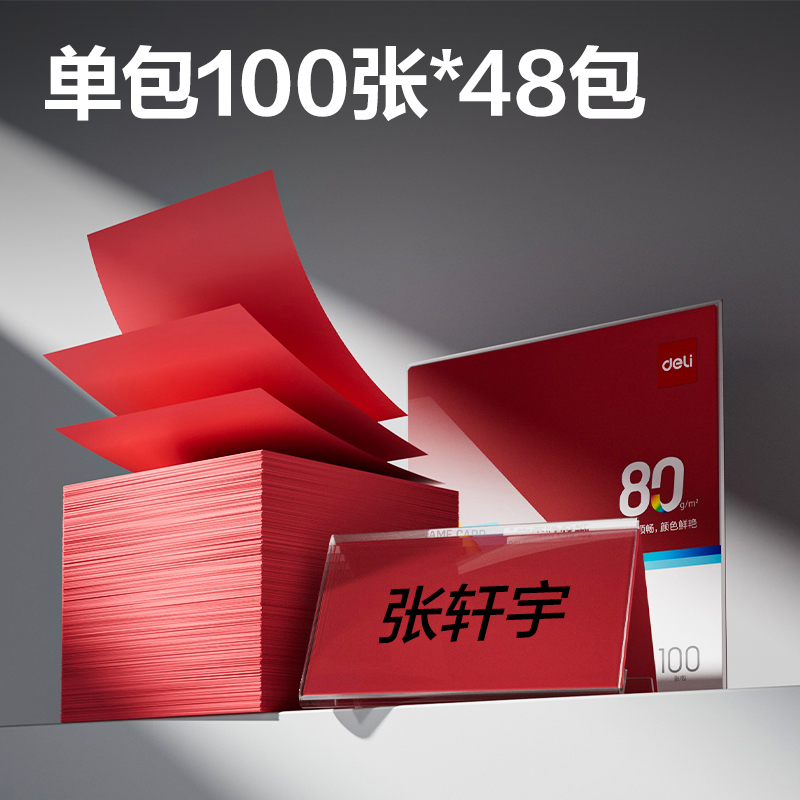 得力ZC004V型桌牌彩紙80g-198*198mm-100頁(yè)/包-48包(深紅