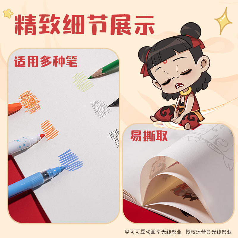 得力NZ219-1哪吒趣味描摹涂色本-20張210*290mm(紅)(本)