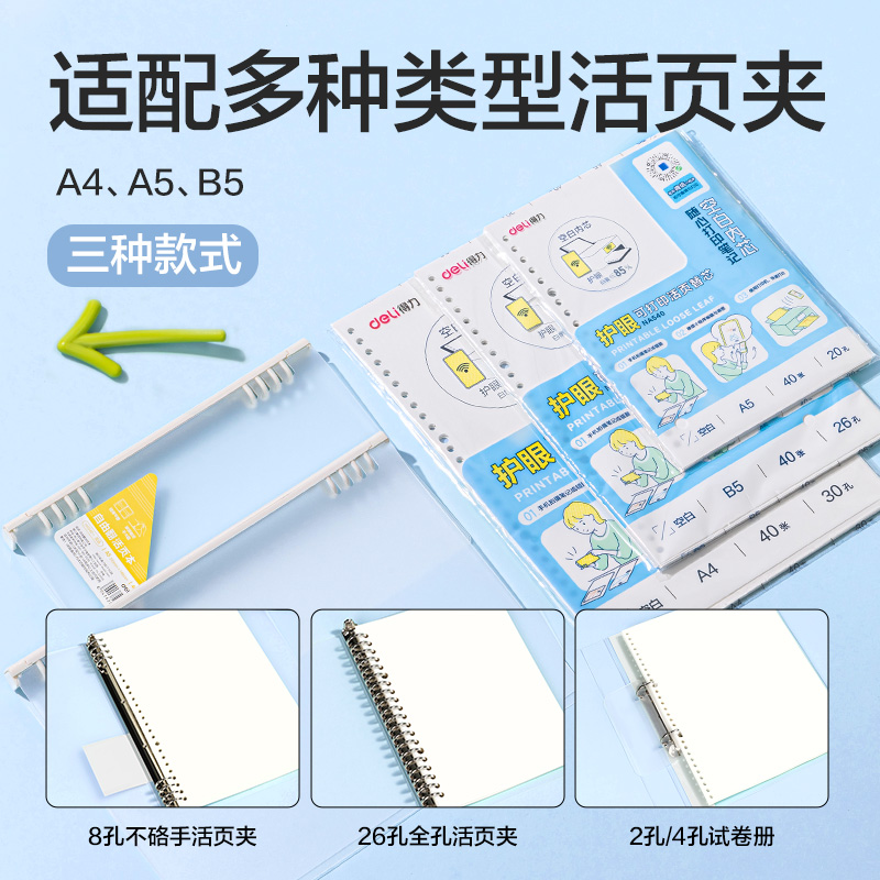 得力NA440護眼可打印活頁替芯75g-A4-40張(混)(本)
