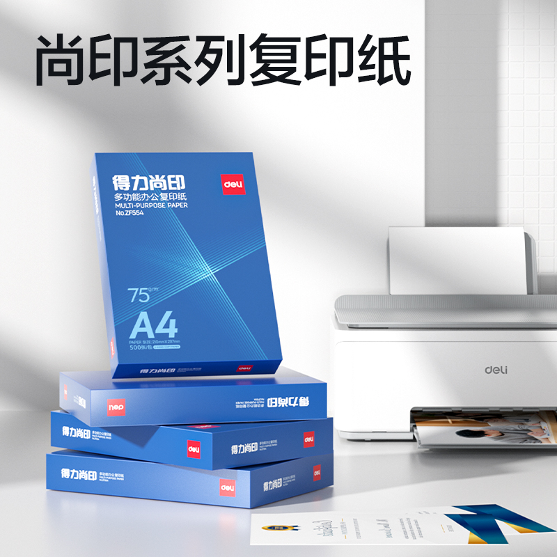 得力ZF554尚印復(fù)印紙(定制款)A4-75g-1包(藍(lán)色包裝)(包)