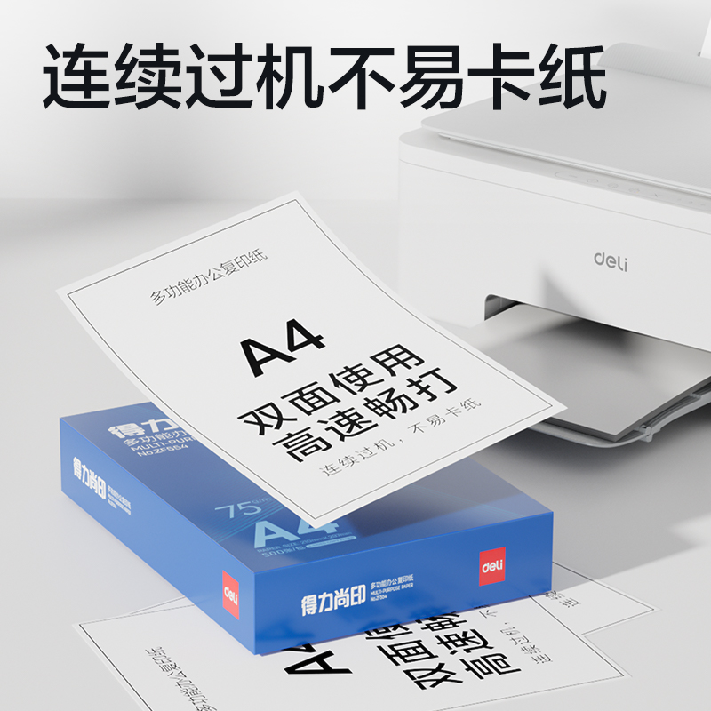 得力ZF554尚印復(fù)印紙(定制款)A4-75g-1包(藍(lán)色包裝)(包)