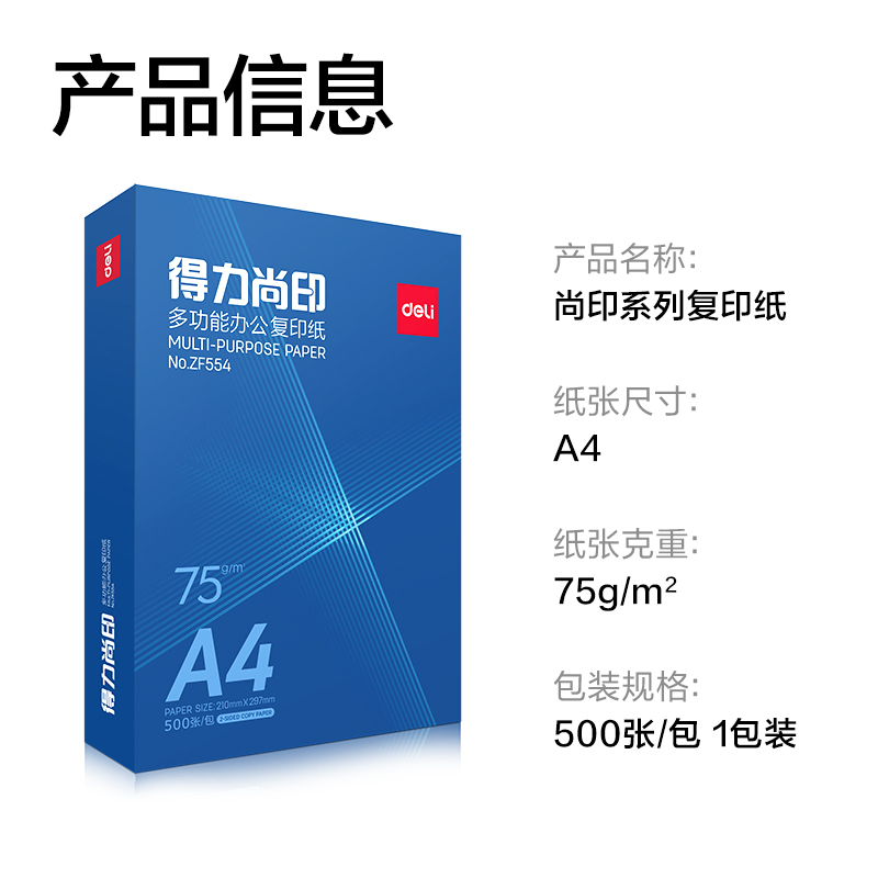 得力ZF554尚印復(fù)印紙(定制款)A4-75g-1包(藍(lán)色包裝)(包)