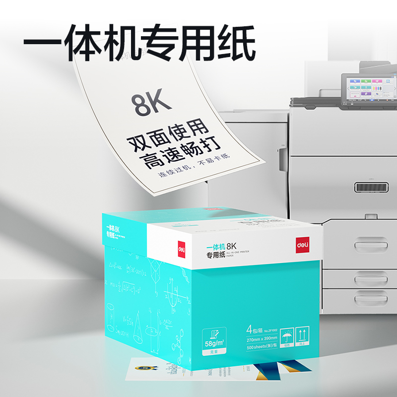 得力ZF1002一體機(jī)用紙8K-58g-500頁-4包(本白)(包)