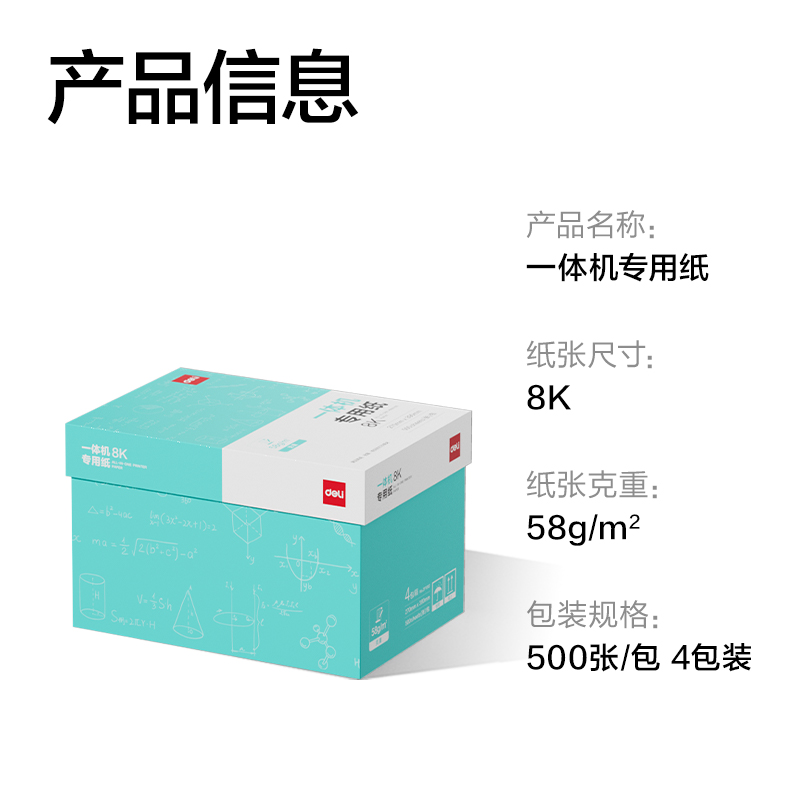 得力ZF1002一體機(jī)用紙8K-58g-500頁-4包(本白)(包)