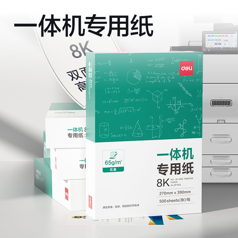 得力ZF1003一體機用紙8K-65g-500頁-1包(本白)(包)