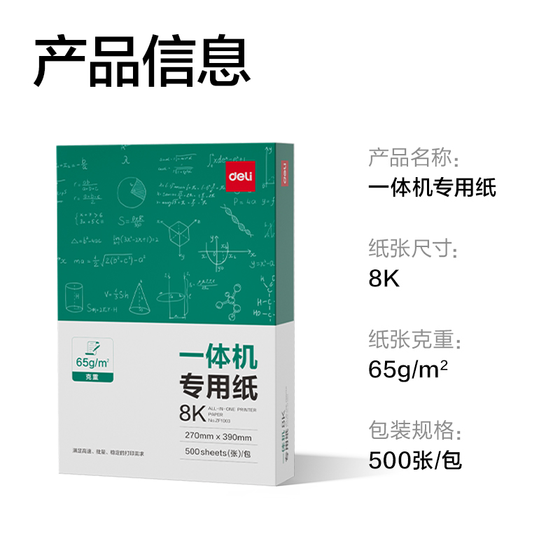 得力ZF1003一體機用紙8K-65g-500頁-1包(本白)(包)