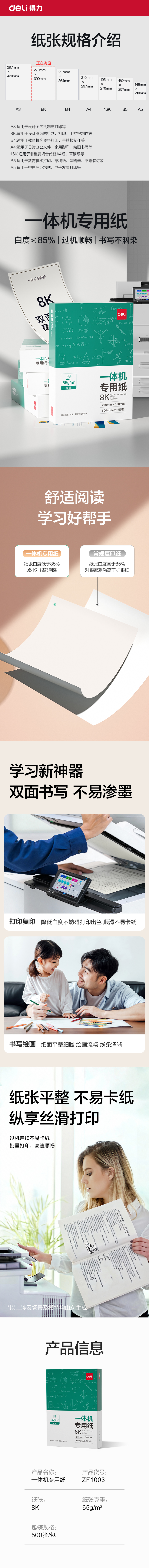 得力ZF1003一體機用紙8K-65g-500頁-1包(本白)(包)