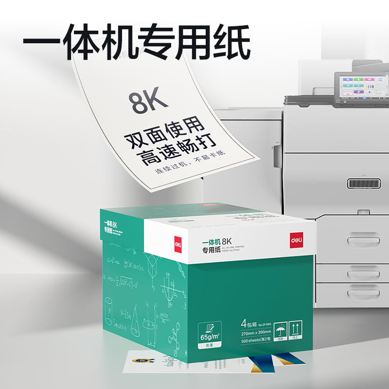 得力ZF1004一體機(jī)用紙8K-65g-500頁(yè)-4包(本白)(包)
