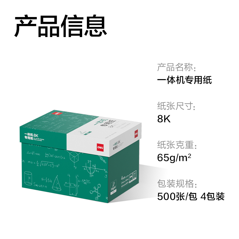 得力ZF1004一體機(jī)用紙8K-65g-500頁(yè)-4包(本白)(包)
