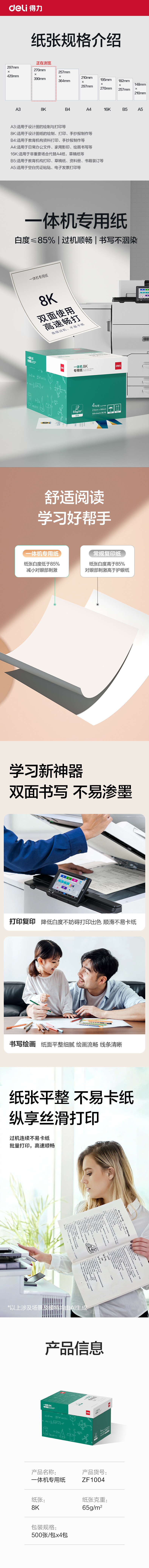 得力ZF1004一體機(jī)用紙8K-65g-500頁(yè)-4包(本白)(包)