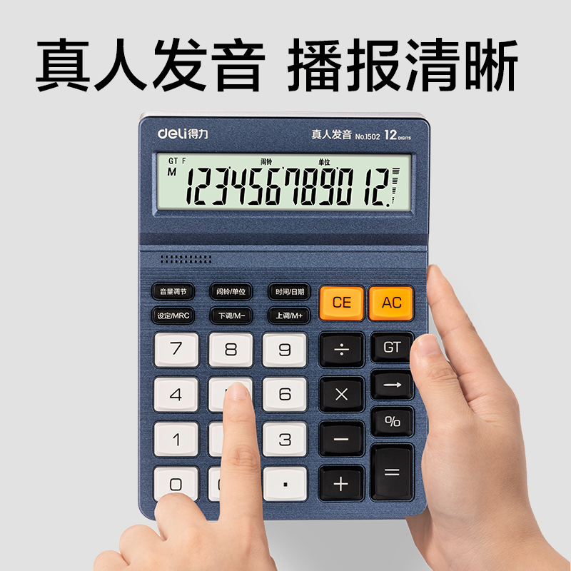 得力1502語音計算器(藍色)(臺)