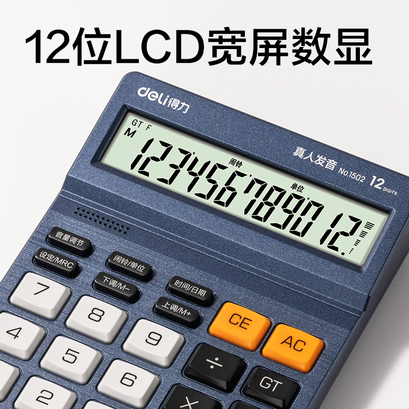 得力1502語音計算器(藍色)(臺)