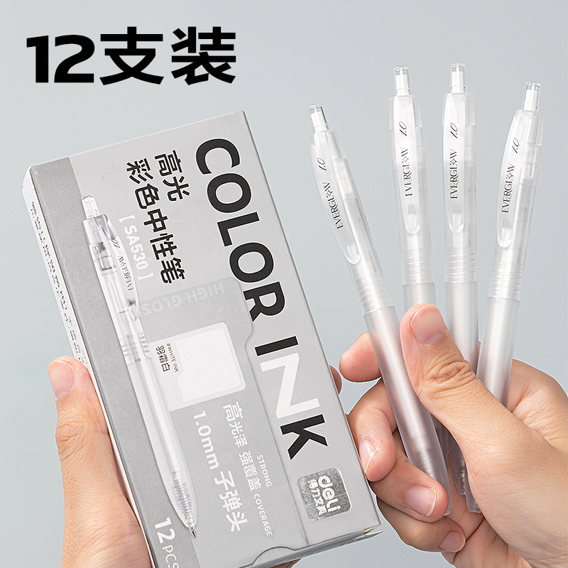 得力SA530高光彩色中性筆1.0mm按動子彈頭(羽霜白)(支）