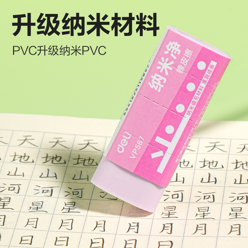 得力VP567大號納米凈橡皮擦(混)(塊)