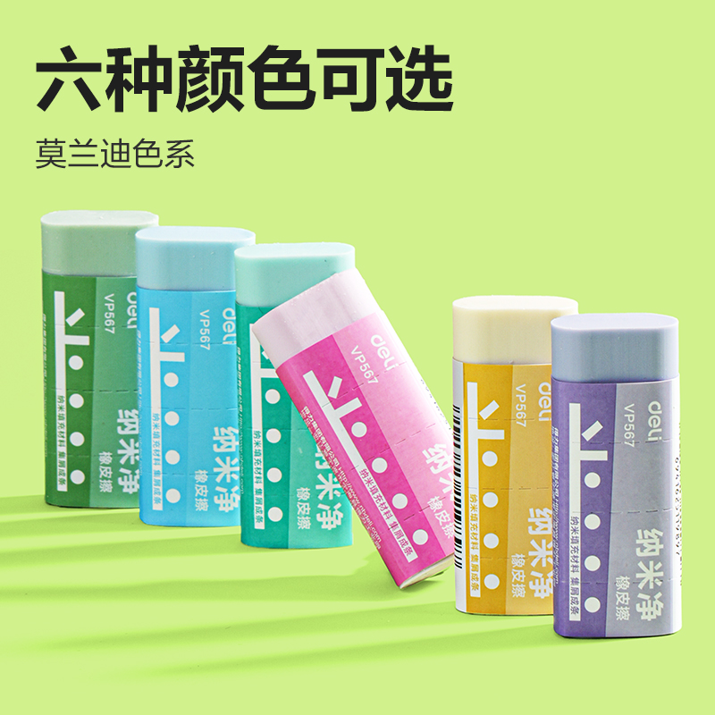 得力VP567大號納米凈橡皮擦(混)(塊)