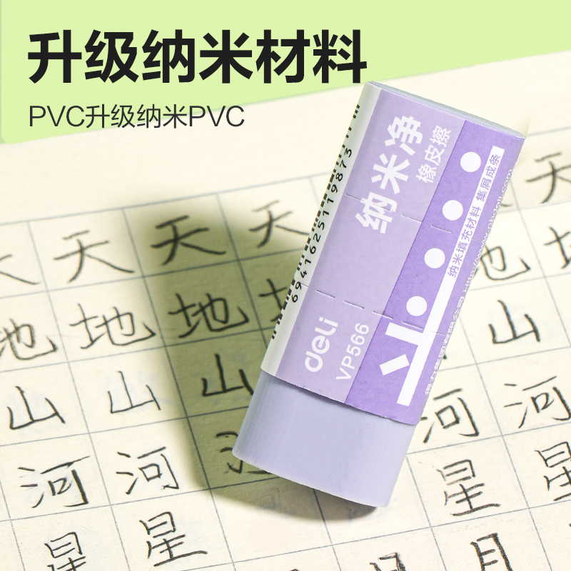 得力VP566小號(hào)納米凈橡皮擦(混)(塊)