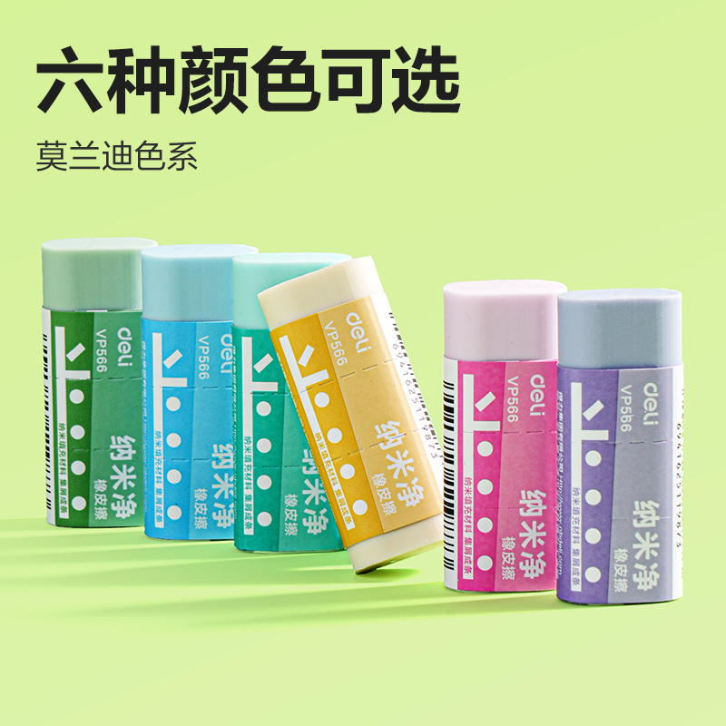 得力VP566小號(hào)納米凈橡皮擦(混)(塊)
