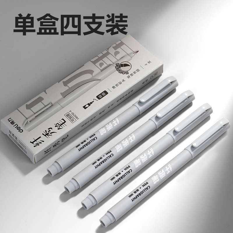 得力HW210-4可加墨纖秀筆極細(黑)(4支/盒)
