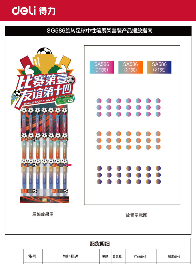 得力SG586蘇超旋轉(zhuǎn)足球速干按動(dòng)中性筆展架(黑)(63支/架)