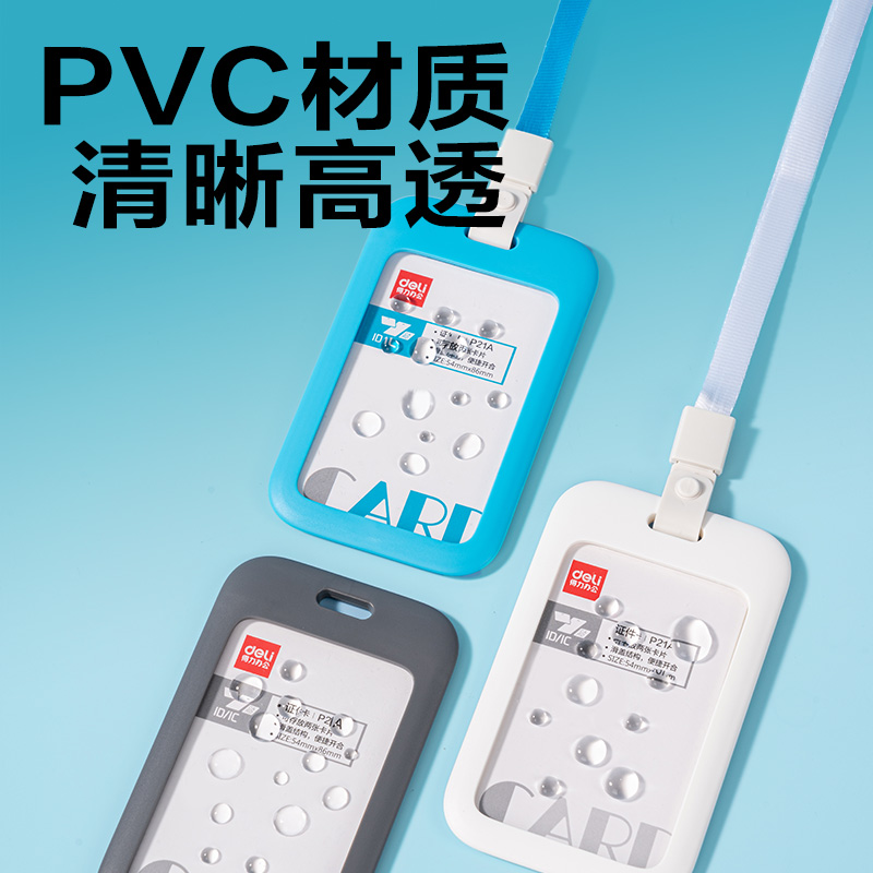 得力P21A豎款A(yù)BS滑蓋證件卡+掛繩(藍)(個)