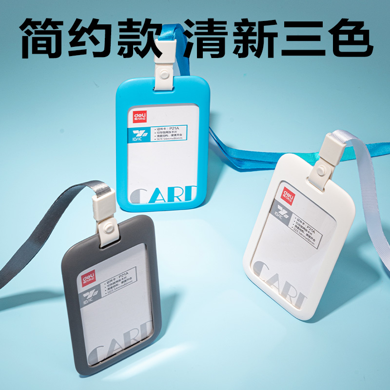 得力P21A豎款A(yù)BS滑蓋證件卡+掛繩(白)(個(gè))