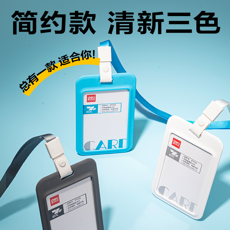 得力P11A豎款PP鉸鏈證件卡+掛繩(藍(lán))(個)